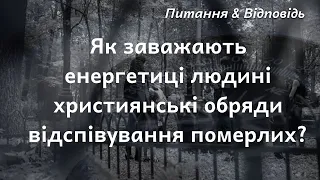 Як заважають енергетиці людині християнські обряди відспівування померлих #ПитанняВідповідь