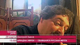 29.03.15 Дмитрий Быков "Ариадна Эфрон - сбывшаяся русская мечта"