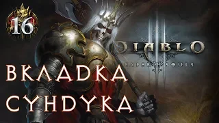 DIABLO 3 ► ВКЛАДКА СУНДУКА ЗА 7 МИНУТ