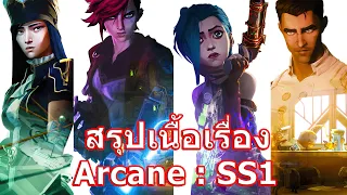 สรุปเนื้อเรื่อง Arcane : League of Legends SS1 !!