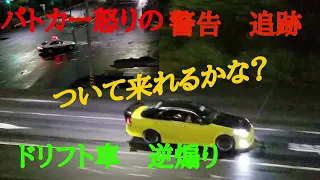 パトカー怒りの警告　追跡　ドリフト車逆煽り　ついて来れるかな？