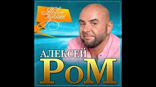 Алексей Ром - Новое и лучшее/ПРЕМЬЕРА 2022