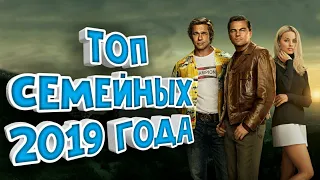 ТОП 5 СЕМЕЙНЫХ ФИЛЬМОВ 2019 ГОДА, КОТОРЫЕ ВАС ТОЧНО ЗАИНТЕРЕСУЮТ