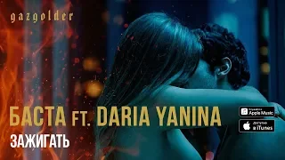 Баста ft. Daria Yanina - Зажигать (18+)