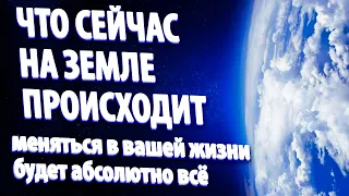 ЧТО СЕЙЧАС НА ЗЕМЛЕ ПРОИСХОДИТ | Абсолютный Ченнелинг