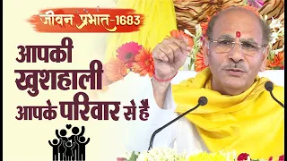 Jeevan Prabhat 1683 | Dec 25, 2023 | आपकी खुशहाली आपके परिवार से है | Sudhanshu ji Maharaj