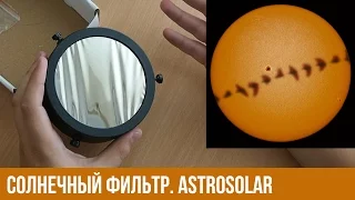 Солнечный фильтр для телескопа. Пленка Baader Astrosolar