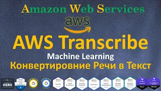 AWS - Transcribe - Конвертирование Речи или Аудио файла в Текст | MACHINE LEARNING