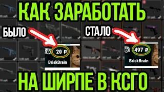 КАК ЗАРАБОТАТЬ НА ШИРПЕ В КСГО? ЗАРАБОТОК В КСГО НА СКИНАХ. КАК ЗАРАБОТАТЬ НА СКИНАХ В КСГО