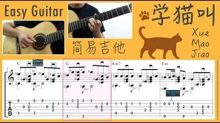 学猫叫 Xue Mao Jiao (Easy Guitar) [Notation + TAB]