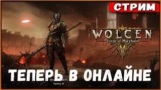 Патч 1.0.7.0 прокачиваем самонера | Wolcen Lords of Mayhem [Стрим]