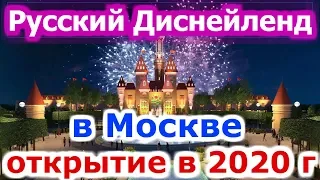 Русский Диснейленд в Москве. Парк аттракционов Остров Мечты