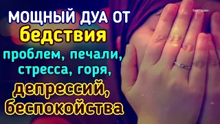 МОЩНЫЙ ДУА, ОТ БЕДСТВИЯ, ПРОБЛЕМ, ПЕЧАЛИ, СТРЕССА, ГОРЯ, ДЕПРЕССИЙ И БЕСПОКОЙСТВА ИН ША АЛЛАХ