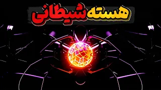 قاتلی مخوف به شکل یک توپ فلزی ملقب به هسته شیطانی