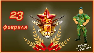 23 февраля! Супер поздравление С ДНЁМ ЗАЩИТНИКА ОТЕЧЕСТВА! Видео поздравление с 23 февраля мужчинам!