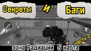 СЕКРЕТЫ ЗОНЫ РАДИАЦИИ 2, БАГИ, РАДКА, НА 5 КАРТЕ В НОВОМ МЕТРО РОЯЛЬ #metroroyale #pubgmobile