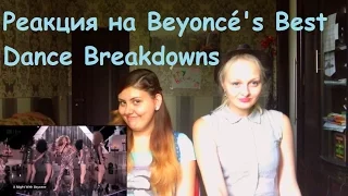 Реакция на Beyoncé's Best Dance Breakdowns