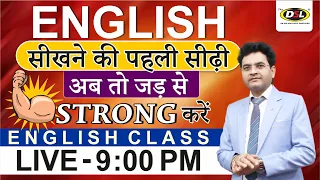 English सीखने की 1️⃣ पहली सीढ़ी | Strong 💪करें अपना Basic Method | Basic English by Dharmendra Sir