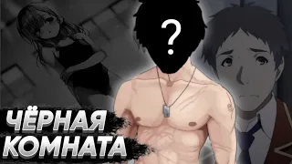 ЧЁРНАЯ КОМНАТА: ЧТО ЭТО ТАКОЕ!? | Добро Пожаловать в Класс Превосходства