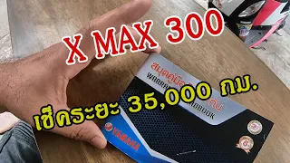 X MAX 300 เช็คระยะ 35,000 กิโลเมตร เปลี่ยนอะไรค่าใช้จ่ายกี่บาท EP.243