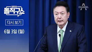 [다시보기] 尹 대통령 “포항 영일만 앞바다에 석유·가스 매장 가능성” | 2024년 6월 3일 김진의 돌직구쇼