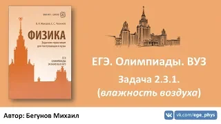 ЕГЭ. Олимпиады. ВУЗ - Задача 2.3.1. (влажность воздуха)