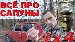 Всё про САПУНЫ НИВА УАЗ! АвтоВАЗ опять в дураках. Выводить Сапуны или НЕТ? Lada 4x4 UAZ Patriot 1с