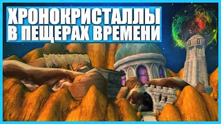 Хронология World Of Warcraft в Пещерах Времени