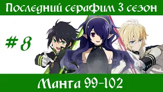 Последний серафим 3 сезон #8 [пересказ манги 99-102 главы]