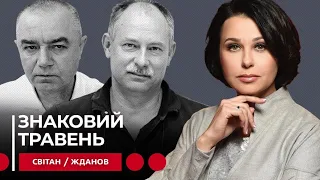 ЗНАКОВИЙ ТРАВЕНЬ. Мосейчук - Світан - Жданов