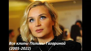 Как менялось творчество Полины Гагариной. ВСЕ КЛИПЫ ПЕВИЦЫ (2005-2022).