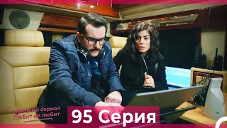 Любит Не Любит 95 Серия (Русский Дубляж)