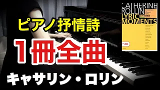 【ピアノ抒情詩　リリック・モーメント】1冊全曲／キャサリン・ロリン