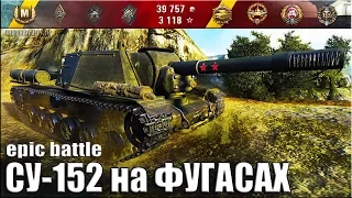 СУ-152 вот как играть на фугасах 🌟 epic battle 🌟 World of Tanks лучший бой пт сау СССР 7 уровень