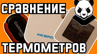 INKBIRD IBS-TH2 vs Garmin vs Xiaomi. Лучший походный термометр