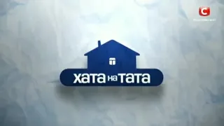 Валаскас на "хата на тата"