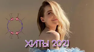 ЛУЧШИЕ ХИТЫ НЕДЕЛИ 🔝 Топ Музыка 2021 🎵 Русская Музыка 🔥 Russian Music 🔊 Новинки Музыки