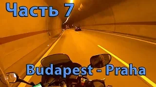 10 дней по Европе на мотоциклах (Часть 7 Будапешт - Прага)