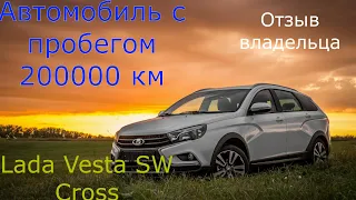 LADA VESTA SW CROSS|ПРОБЕГ 200000 КМ|ОТЗЫВ ВЛАДЕЛЬЦА, А НЕ АВТООБЗОР