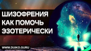 Шизофрения, как помочь эзотерически @Андрей Дуйко