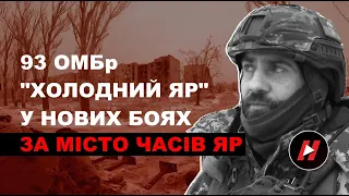 93-тя бригада ЗСУ Холодний Яр у нових боях - за місто Часів Яр