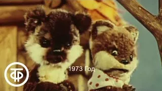 Весёлые Медвежата 1973 Год