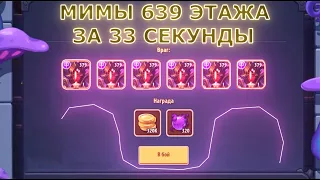 Idle Heroes! ЛЕГЧАЙШИЕ МИМЫ 639 ЭТАЖА ЗА 33 СЕКУНДЫ!!