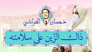 دحمان الحراشي :: ذاك الزين على سلامته :: بالكلمات