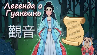 Легенда о Гуань Инь: принцессе Мяо Шань