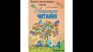 Літературне читання 4 клас * Книги за княжих часів