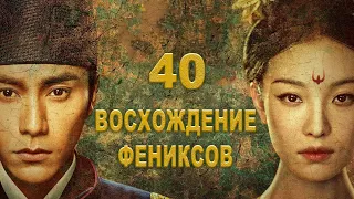 Восхождение Фениксов 40 серия (русская озвучка) дорама The Rise of Phoenixes