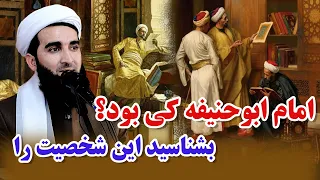 لحظه ای با امام ابوحنیفه/0225Mufti Ahmad Fairuz Ahmadi