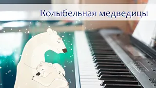 Колыбельная медведицы на пианино