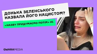 «Назву придумаємо потім» #1: пожежі у Бєлгороді, втеча доньки Зеленського та інші фейки тижня